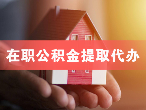 章丘在职公积金提取代办