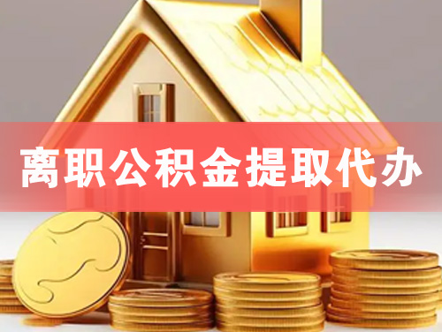 章丘离职公积金提取代办