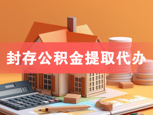 章丘封存公积金提取代办