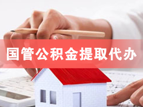 章丘国管公积金提取代办