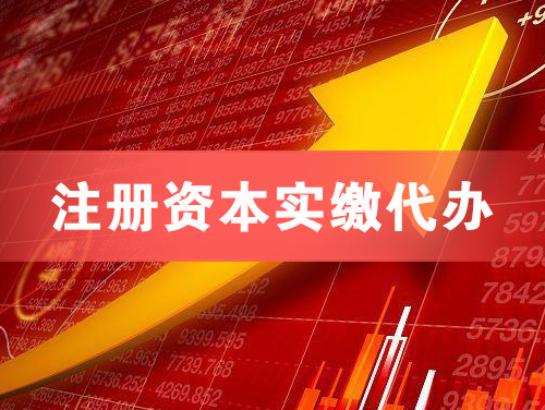 章丘注册资本实缴代办