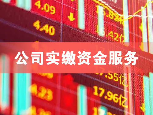 章丘公司实缴资金服务