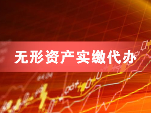 章丘无形资产实缴资本代办